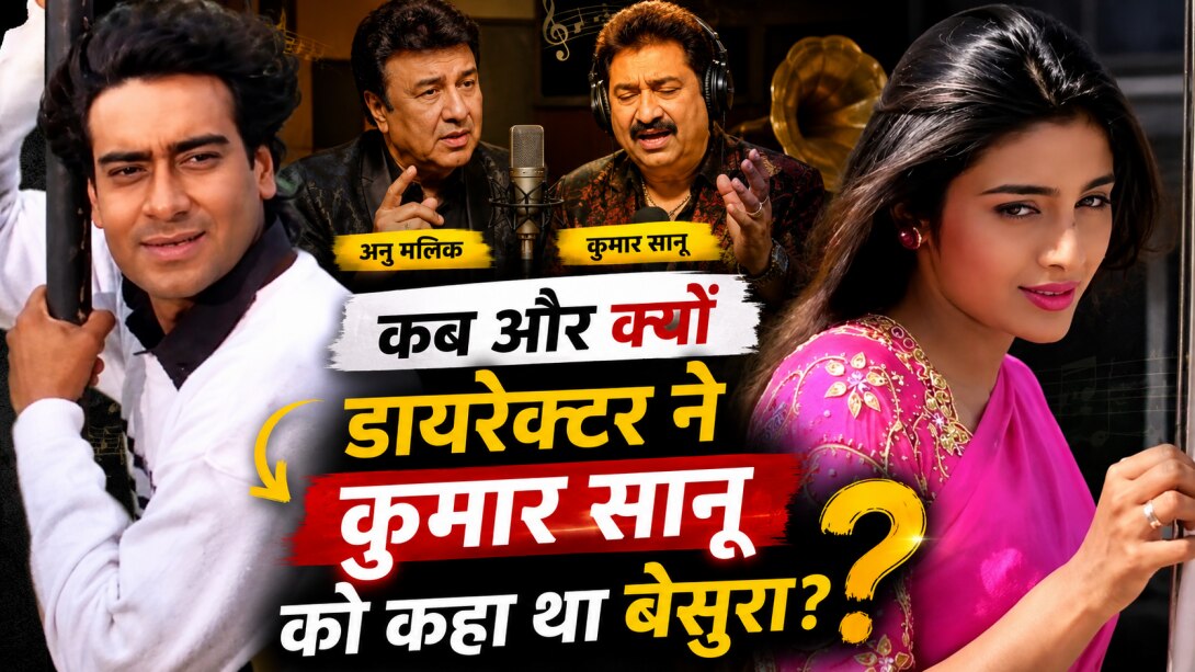 'छी यार! ये क्या गा रहे हो', जब डायरेक्टर की ऐसी बात सुन स्टूडियो छोड़ भाग गए थे कुमार सानू, फिर भी सुपरहिट रहा गाना