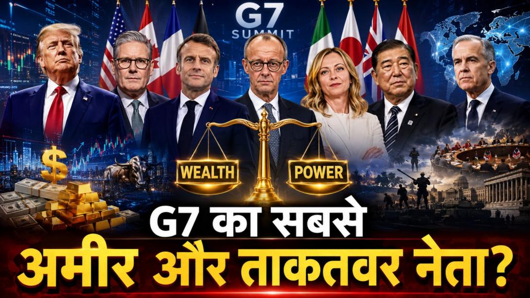 G7 Leaders Net Worth: कौन है G7 का सबसे अमीर नेता? जानिए किस प्रधानमंत्री और राष्ट्रपति के पास है सबसे ज्यादा दौलत
