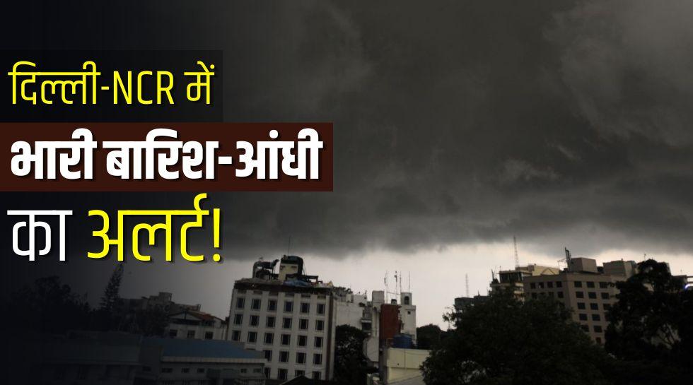 कल का मौसम 18 जून: दिल्ली-NCR के लोगों को भीषण गर्मी से मिलेगी राहत! जानें कल कैसा रहेगा मौसम
