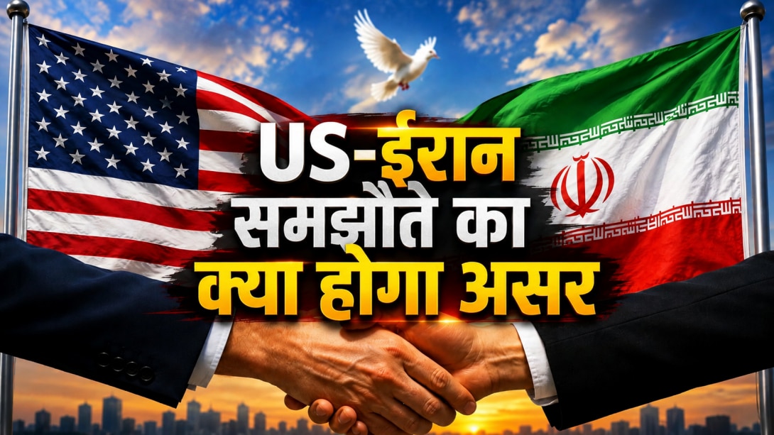 US-ईरान समझौते से क्या सस्ता होगा पेट्रोल? होर्मुज़ खुलने से लेकर परमाणु वादे तक, जानिए US-ईरान समझौते की 14 शर्तों का असर