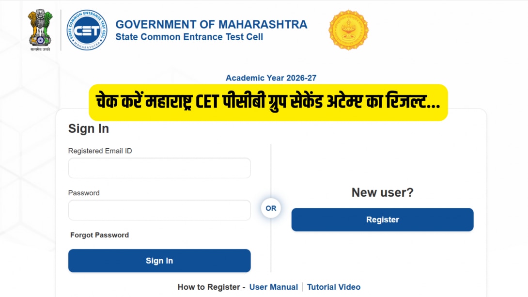 MHT CET 2nd Attempt Result 2026: एमएचटी सीईटी PCB सेकेंड अटेम्प्ट का रिजल्ट आउट, जानें सीट अलॉटमेंट तक की सारी प्रक्रिया