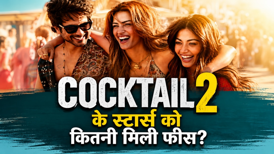 सैफ अली की फिल्म से 5x ज्यादा है Cocktail 2 का बजट, जानिए रश्मिका मंदाना-कृति सैनन और शाहिद कपूर को कितने करोड़ मिले?