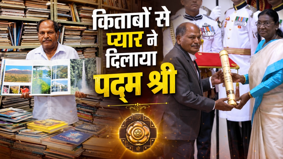 किताबों के लिए बेच दिया था घर, खड़ी कर दी 20 लाख बुक्स की लाइब्रेरी, जानें बस कंडक्टर से पद्म श्री तक का सफर