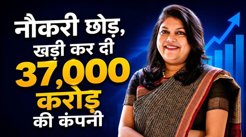 50 साल की उम्र में छोड़ी बैंक की नौकरी, खड़ी कर दी 37000 करोड़ से ज्यादा की कंपनी! जानिए कौन हैं फाल्गुनी नायर
