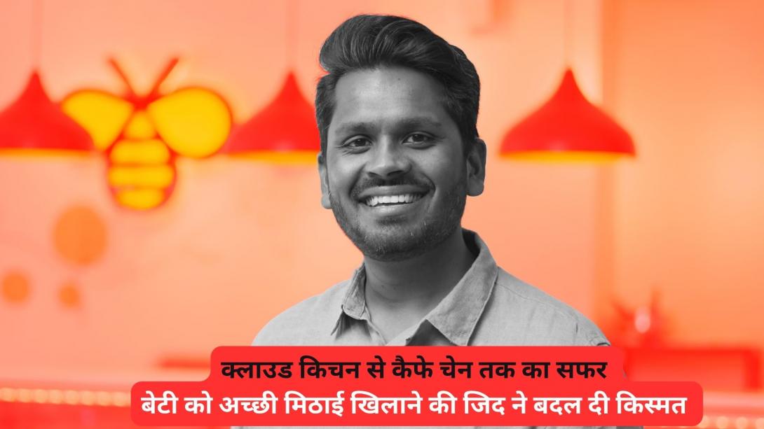 बेटी की चाहत पूरा करने के लिए पिता ने खड़ा किया 35 करोड़ का बिजनेस, किचन से शुरू काम ने बना दिया सक्सेसफुल फूड एंटरप्रेन्योर