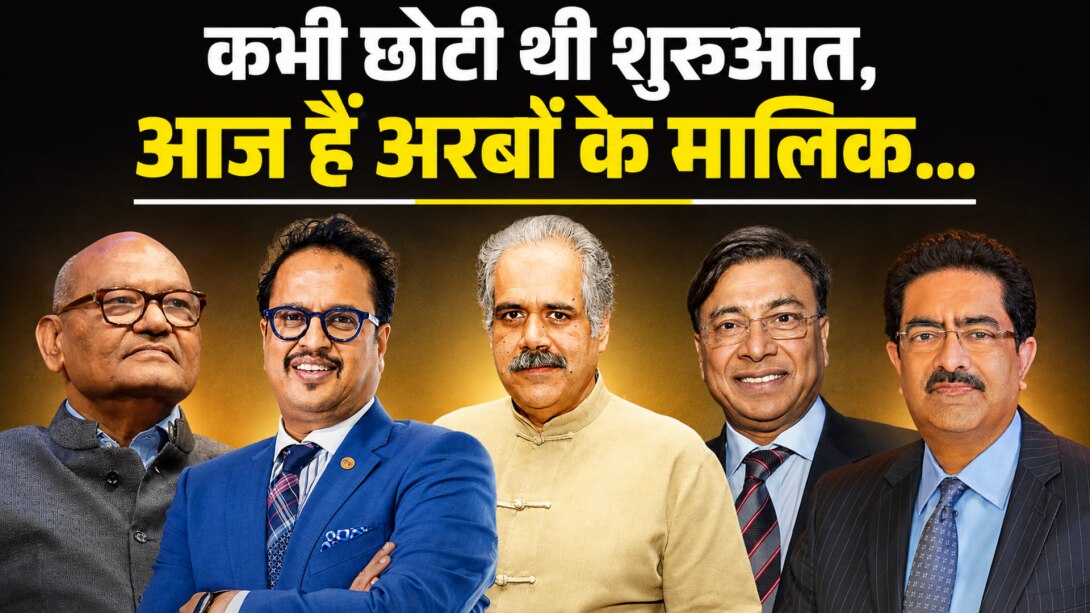 राजस्थान से निकले ये 5 सेल्फ मेड अरबपति, आज देश ही नहीं, दुनिया में भी बजता है इनके बिजनेस का डंका