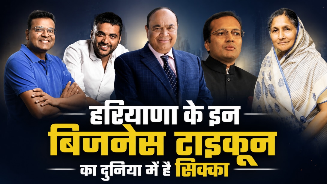 हरियाणा के ये 5 बिजनेसमैन दुनिया में बजा रहे सफलता का डंका, जानें किसकी-कितनी है नेटवर्थ