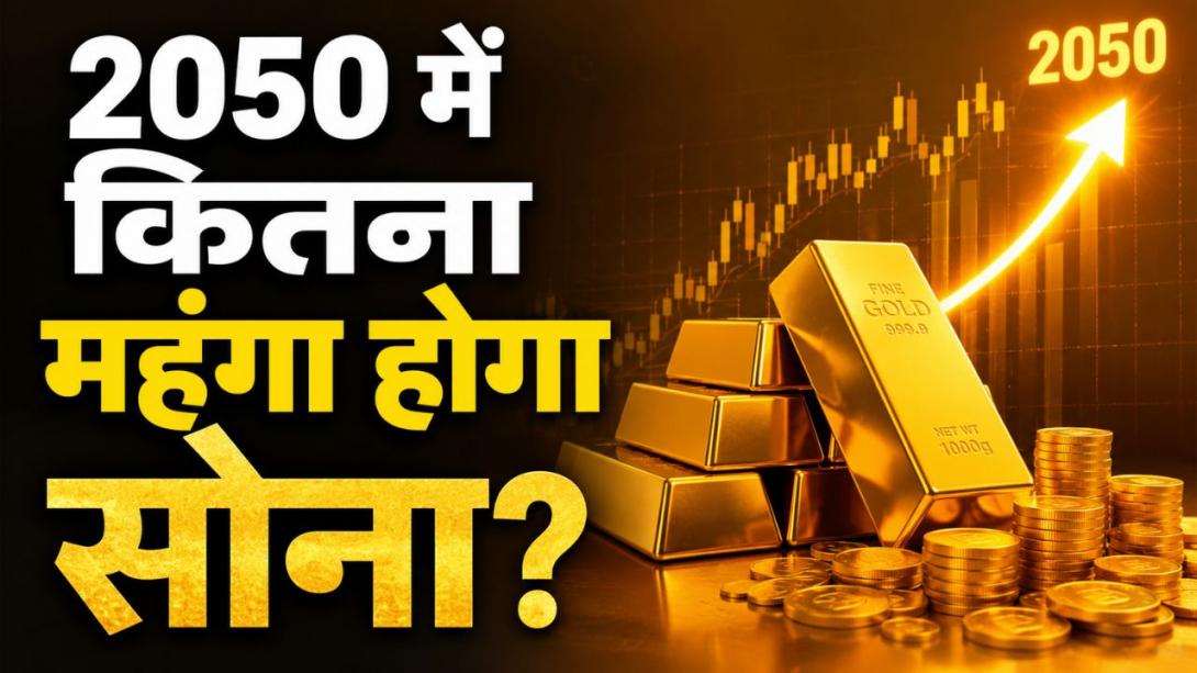25 साल में 3000% तक बढ़े गोल्ड के दाम, जानिए 2050 में कितने रु तौला हो सकता है सोना?