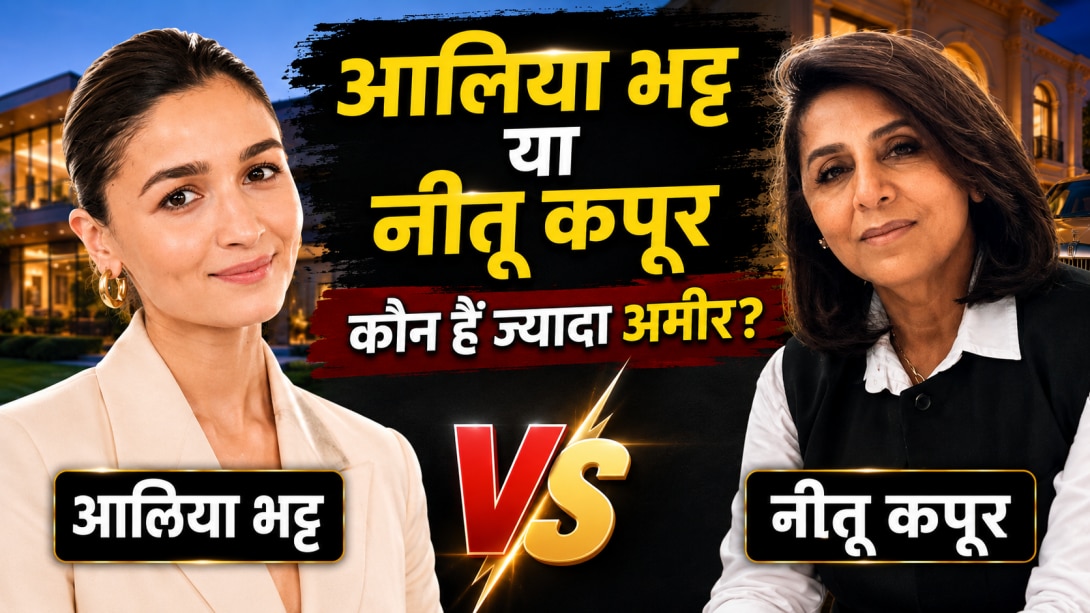 Alia Bhatt Vs Neetu Kapoor: आलिया भट्ट या नीतू कपूर, जानिए सास-बहू में कौन ज्यादा अमीर?