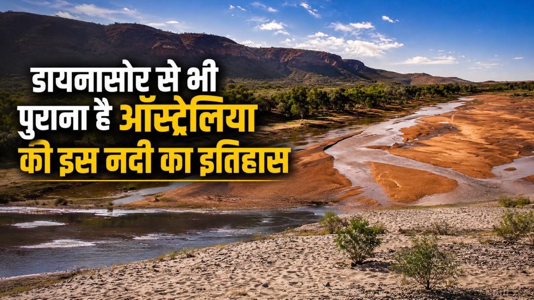 ऑस्ट्रेलिया में बहती है पृथ्वी की सबसे पुरानी नदी, कभी रेगिस्तान जैसी तो कभी बन जाती है उफनती धारा