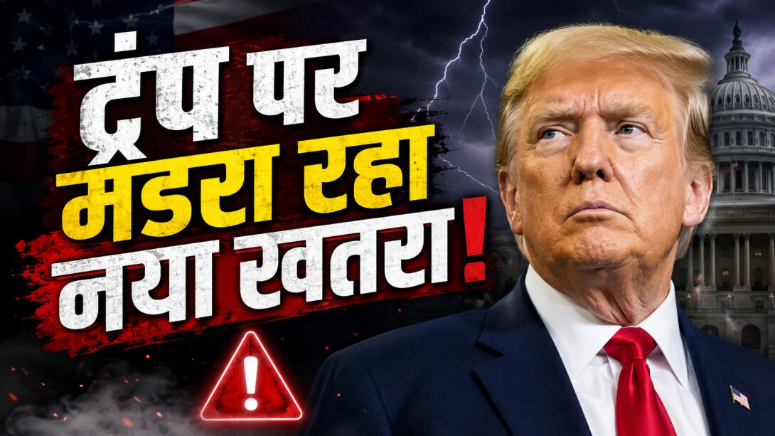 ईरान की हिट लिस्ट में हैं डोनाल्ड ट्रंप? इजरायल की नई खुफिया चेतावनी के पीछे क्या है असली कहानी