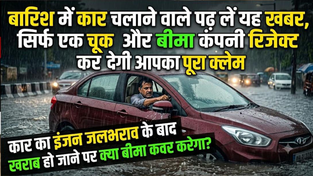 मानसून में पानी में डूबी कार तो लग सकता है लाखों का फटका, जानिए क्यों आपका नॉर्मल गाड़ी का बीमा है इस वक्त बेकार