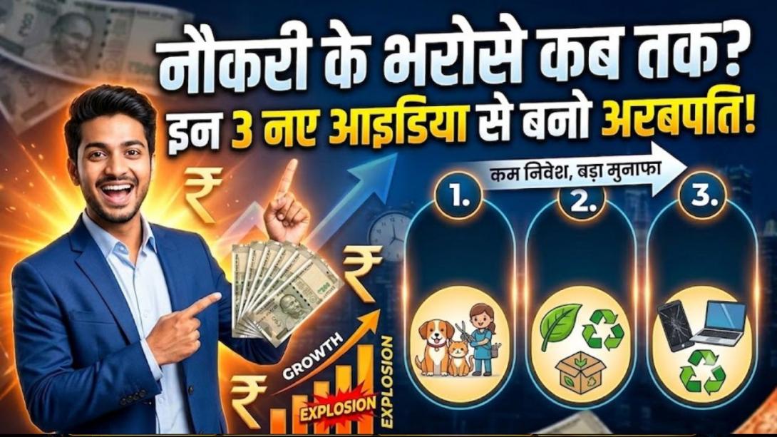 भारत में इन 3 बिजनेस की अचानक से बढ़ी मांग, कम पैसा लगाकर आप भी खड़ी कर सकते हैं अरबों के टर्नओवर वाली कंपनी