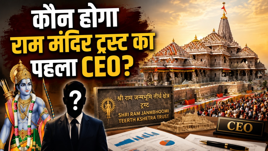 डिग्री या अनुभव, कैसे चुना जाएगा राम मंदिर ट्रस्ट का पहला CEO? हर महीने होगा नए नाम का एलान? जानिए मापदंड और जिम्मेदारियां