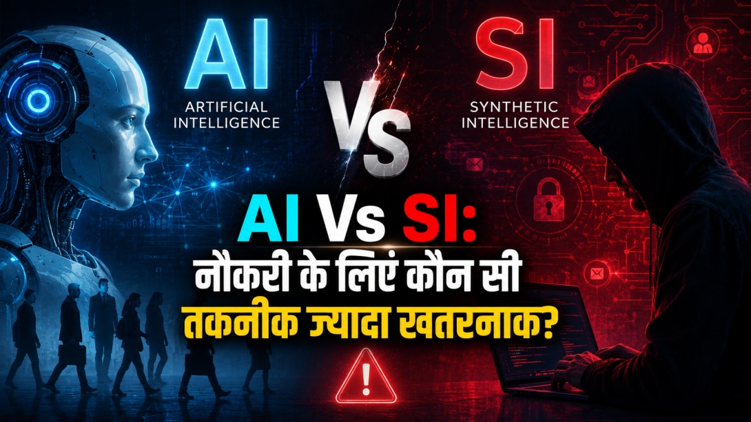 कहीं आपकी नौकरी तो नहीं है खतरे में? AI या सिंथेटिक इंटेलिजेंस, कौन सी तकनीक ज्यादा खतरनाक? जानें दोनों में फर्क