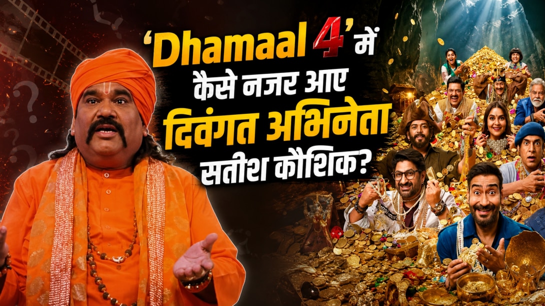 3 साल पहले हुआ निधन, फिर 'Dhamaal 4' में कैसे नजर आए सतीश कौशिक? जानें इसके पीछे का सच