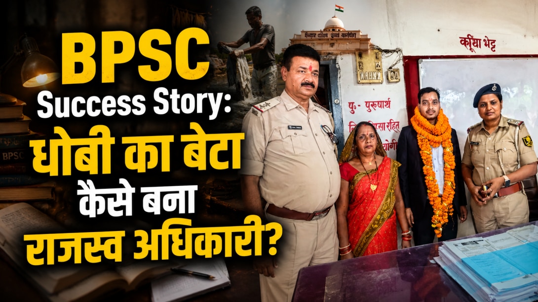 BPSC Success Story: पिता मजदूर और मां धोती थीं पुलिस की वर्दी, बेटे ने राजस्व अधिकारी बन पलट दी परिवार की किस्मत