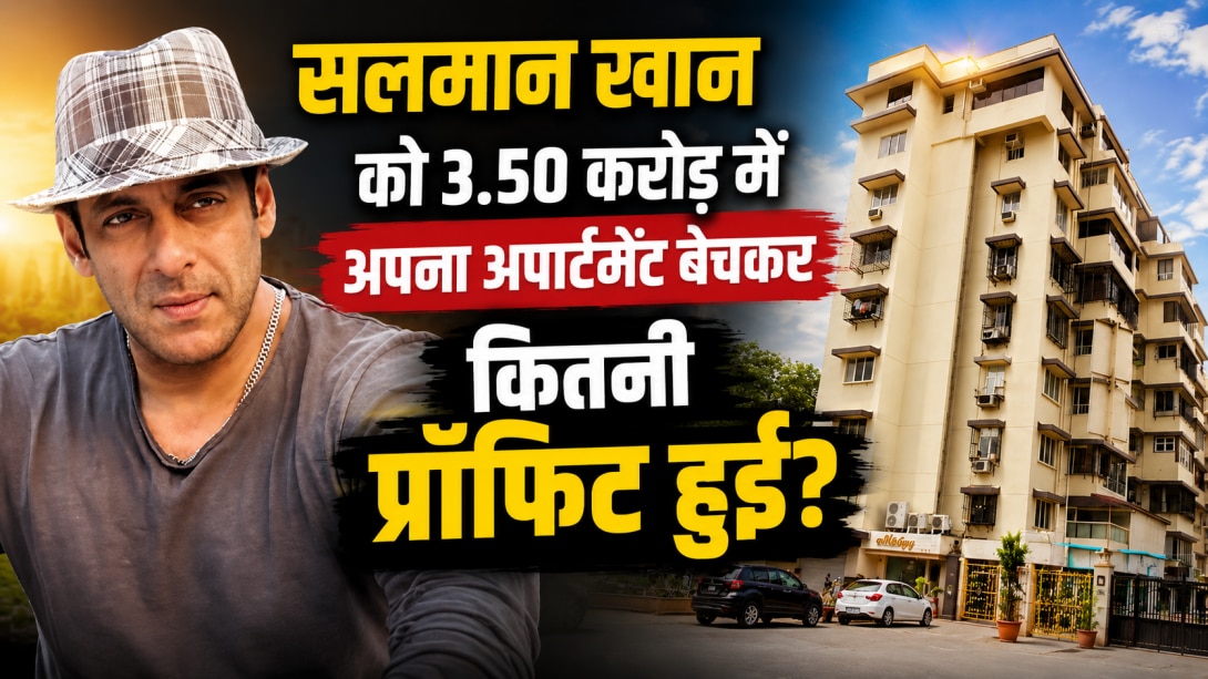 Salman Khan Property Sale: सलमान खान ने 3.50 करोड़ में बेचा अपना बांद्रा वाला अपार्टमेंट, क्या 10 साल में हुआ तगड़ा फायदा?