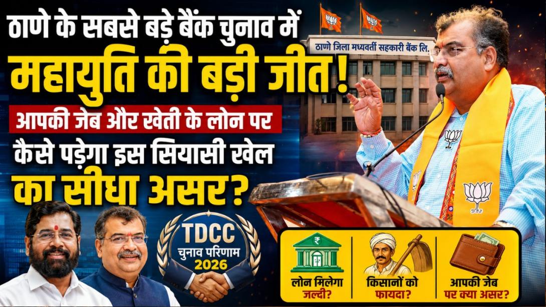 इस सहकारी बैंक चुनाव में BJP-शिवसेना महायुति का बड़ा दांव, आपकी जेब और खेती के लोन पर कैसे पड़ेगा इस सियासी खेल का सीधा असर?