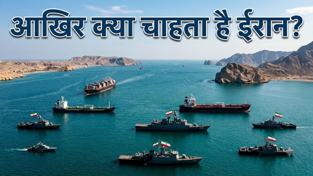 Explained: क्यों स्ट्रेट ऑफ होर्मुज को अपना सबसे बड़ा हथियार मानता है ईरान? जानिए परमाणु बम से भी ताकतवर कैसे बन गया ये रास्ता 