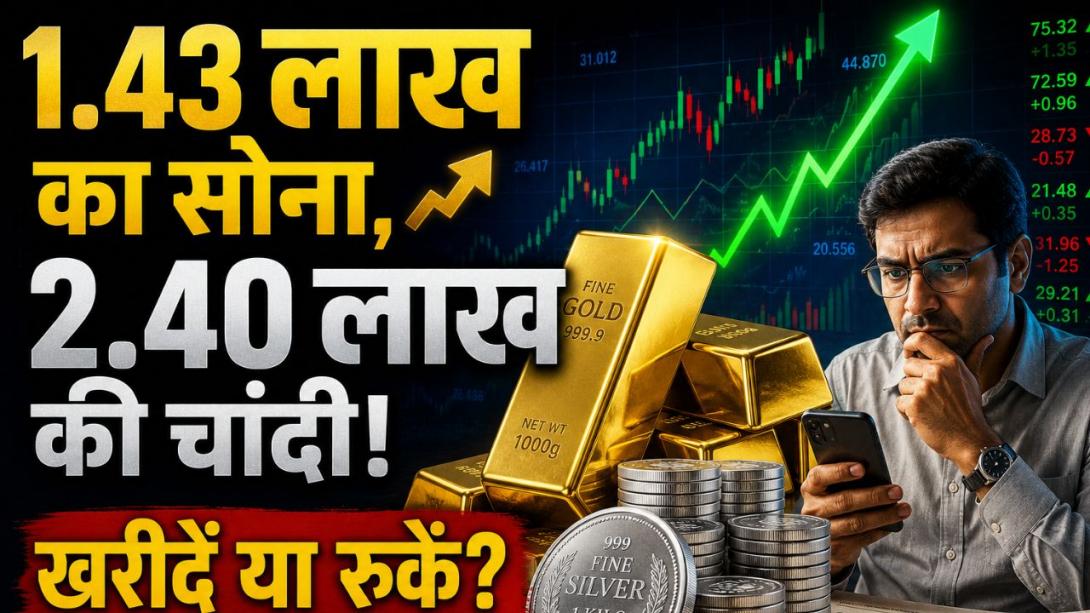 तिजोरी में रखे सोने-चांदी को लेकर बदल गया पूरा खेल, एक्सपर्ट की इस चेतावनी को न करें इग्नोर, जानिए खरीदें या बेचें