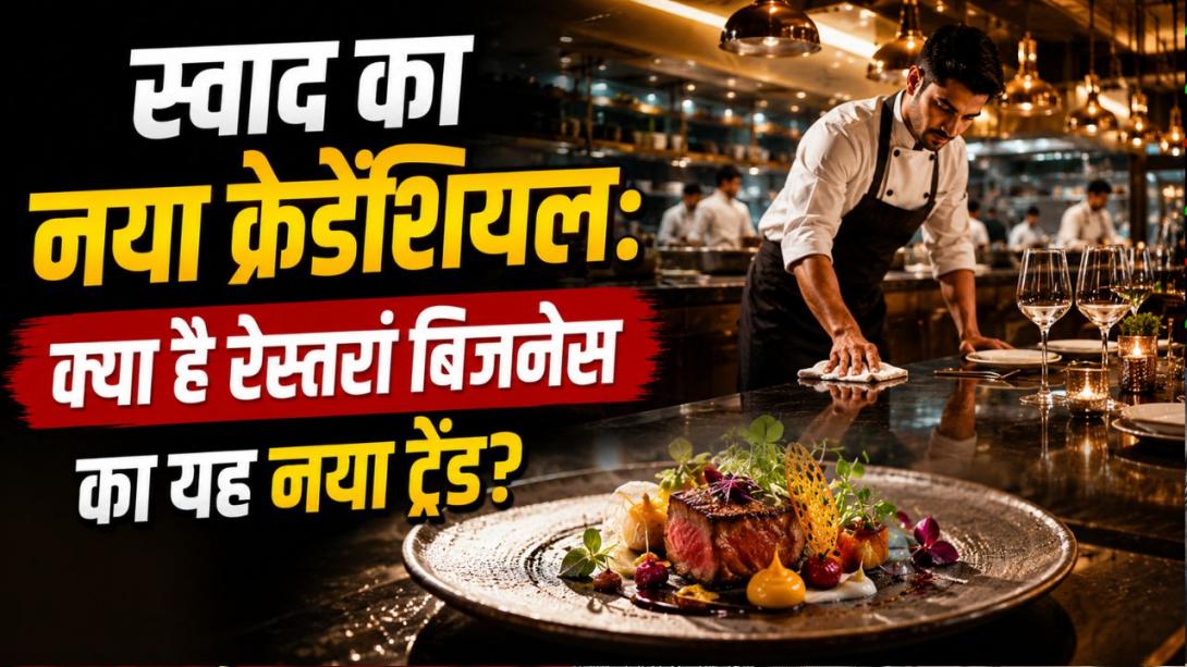 रेस्टोरेंट मालिकों के लिए हाई अलर्ट: स्वाद कितना भी लाजवाब हो, अगर ये एक गलती की तो बंद हो जाएगा धंधा