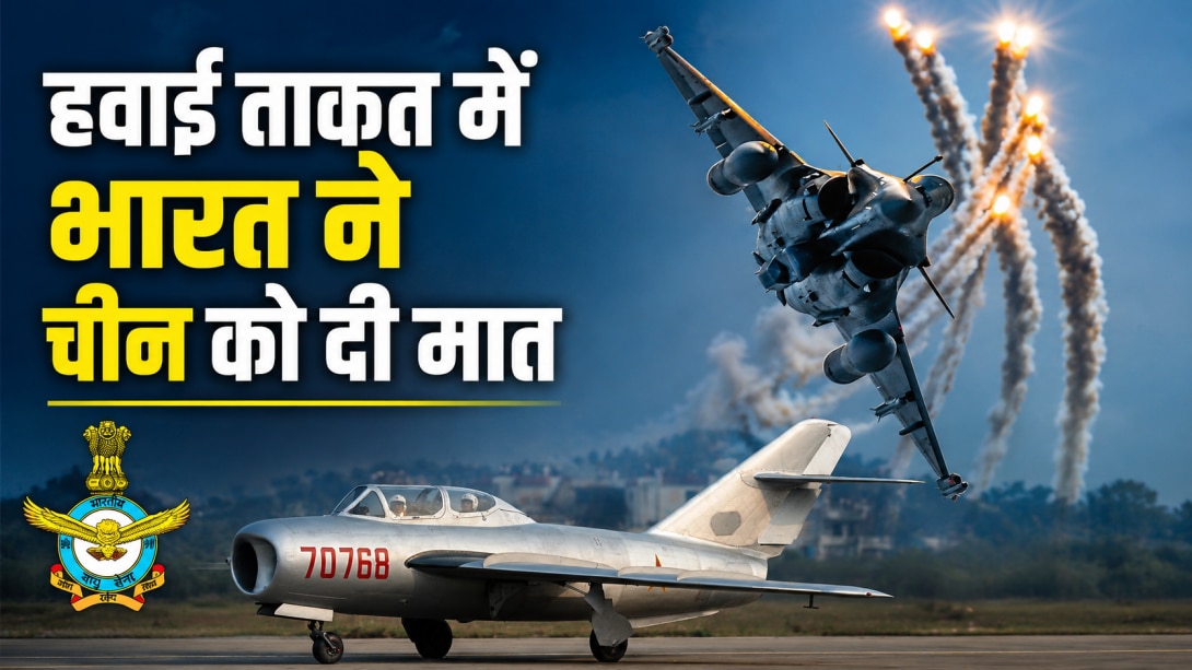 एयर पॉवर में चीन से ज्यादा शक्तिशाली है Indian Airforce, जानें नई ग्लोबल रैंकिंग में टॉप 5 पर कौन-से देश 