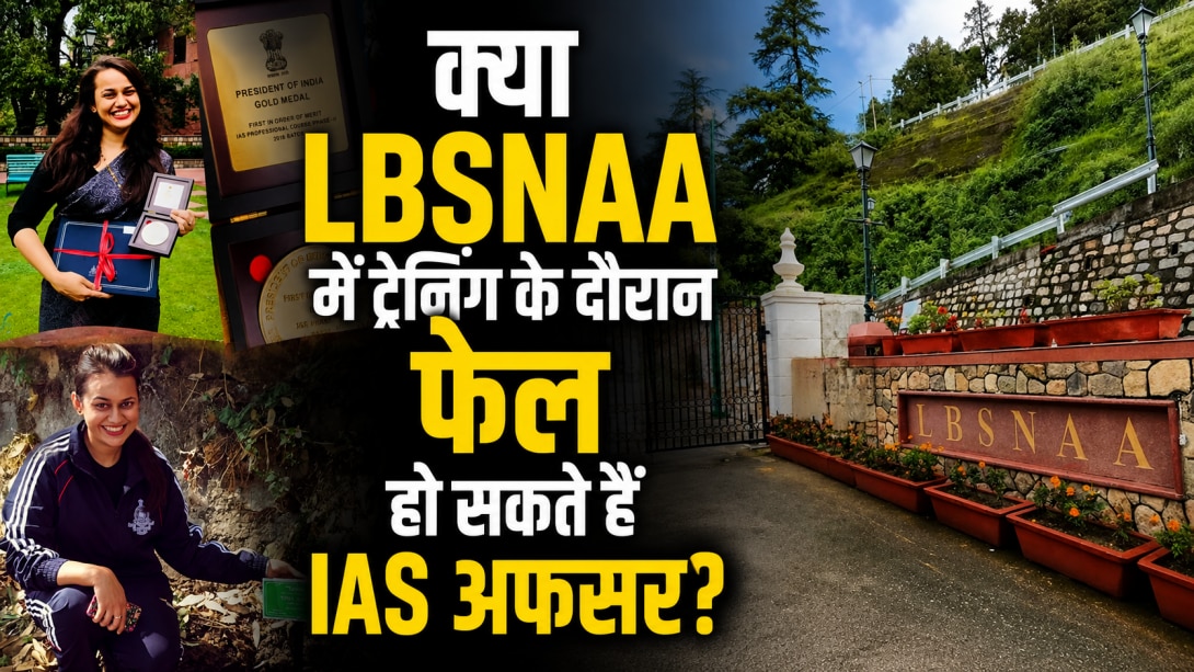 UPSC क्रैक करने के बाद LBSNAA की सबसे मुश्किल परीक्षा कौन-सी होती है? जानें फेल होने पर क्या होता है