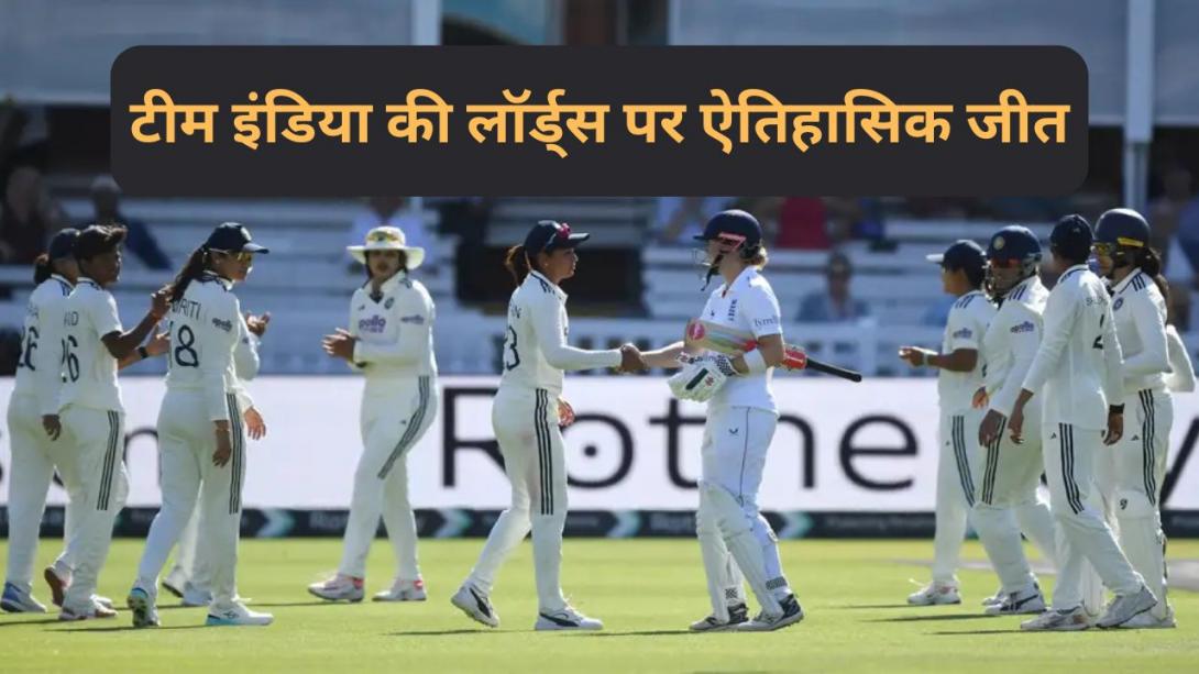IND-W vs ENG-W Only Test Highlights: लॉर्ड्स में भारत की ऐतिहासिक जीत, इंग्लैंड को 270 रनों से हराकर बनाया वर्ल्ड रिकॉर्ड