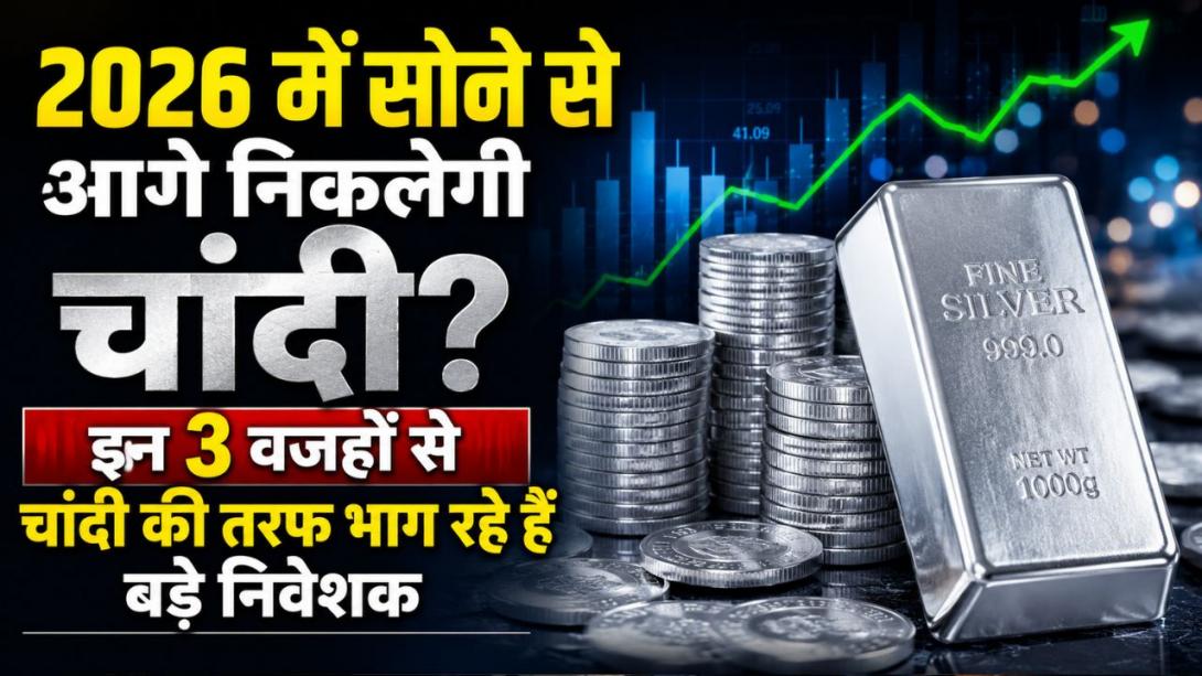 क्या सोने से आगे निकलेगी चांदी? ये 3 वजहें सिल्वर को बना रही हाई डिमांडिंग, एक्सपर्ट ने बताया कमाई का नया फॉर्मूला
