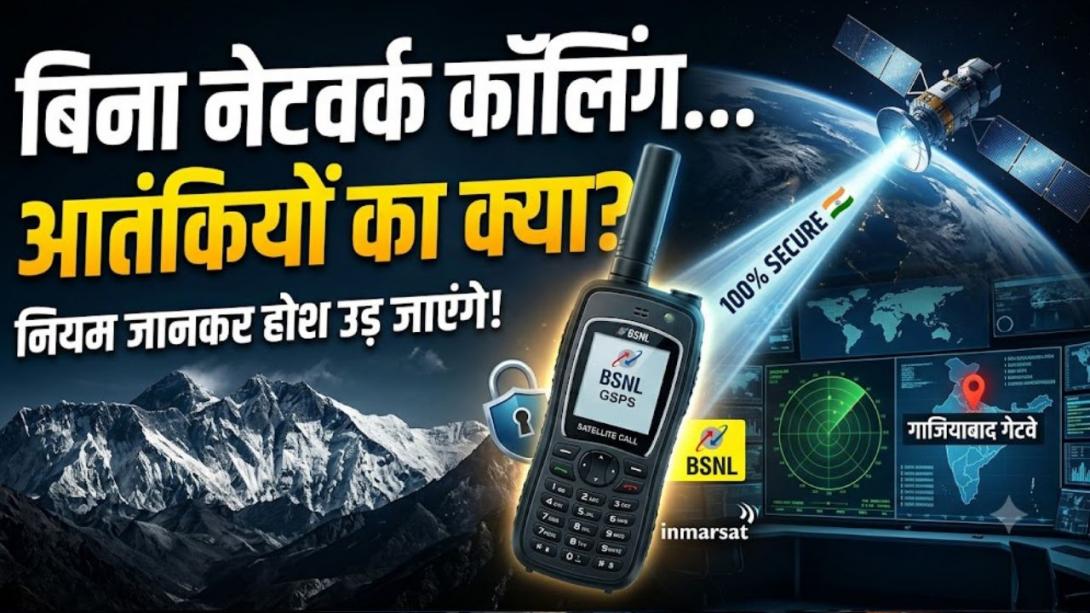 BSNL के सैटेलाइट फोन का क्या आतंकवादी उठा सकेंगे फायदा? जानिए इसे रखने-यूज करने से लेकर सिक्योरिटी तक से जुड़ा हर नियम