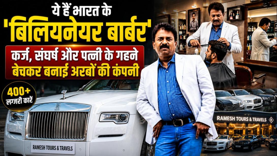 बीवी के गहने गिरवी रख बनाई लग्जरी कारों की ट्रैवल एजेंसी, अरबों की कंपनी का मालिक आज भी सैलून में लोगों के बाल काटता है