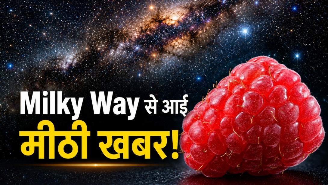 अंतरिक्ष में कहां से आई 'मिठाई'? मिल्की वे में पहली बार मिली चीनी जैसी चीज, वैज्ञानिक भी हैरान!