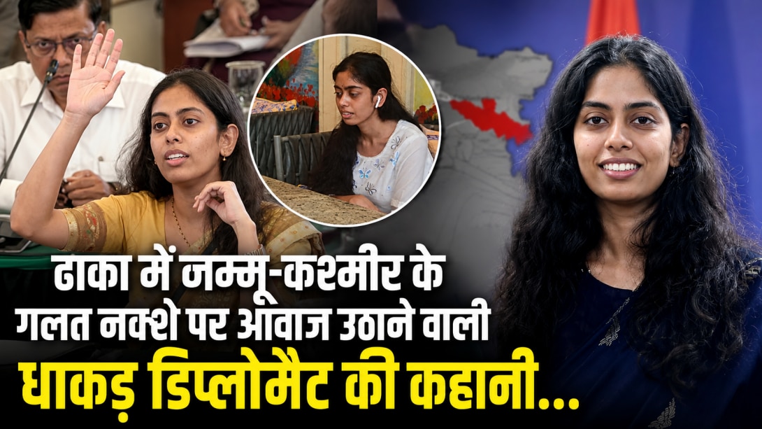 ऑफिस हेल्पर की बेटी UPSC में शानदार रैंक लाकर बनी थीं IFS, जानें ढाका में गलत नक्शे पर आवाज बुलंद करने वाली डिप्लोमैट की कहानी