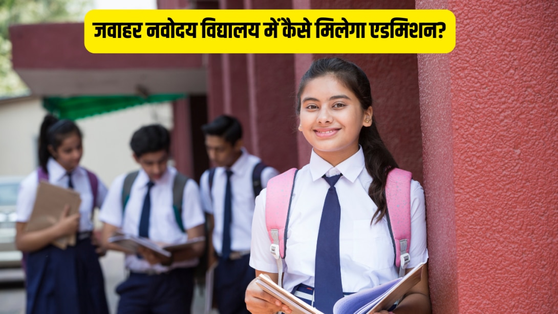 JNVST Class 6 Admission: जवाहर नवोदय विद्यालय में फ्री एजुकेशन का मौका, जानें छठी क्लास में एडमिशन पाने की सारी डिटेल्स
