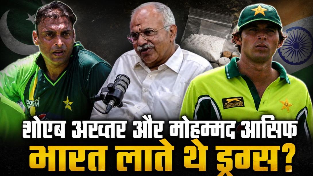 पाकिस्तान के शोएब अख्तर और मोहम्मद आसिफ भारत लाते थे ड्रग्स? MHA के पूर्व अधिकारी  का हैरान करने वाला दावा