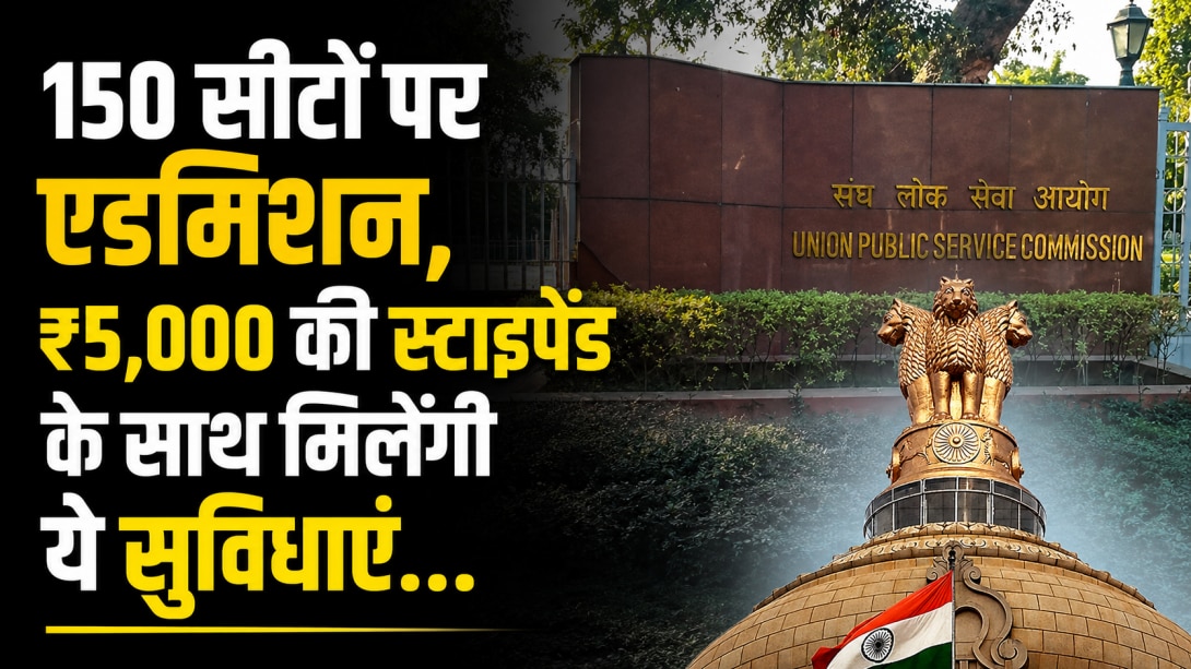 बिना फीस करें UPSC 2027 की तैयारी, इस सरकारी स्कीम से फ्री कोचिंग के साथ मिलेंगे हर महीने ₹5,000
