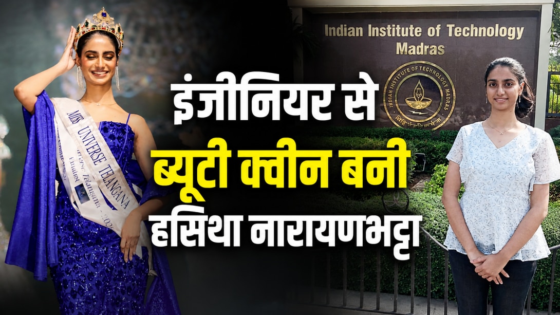 इंजीनियरिंग की पढ़ाई, ISRO से ट्रेनिंग और अब मिस यूनिवर्स तेलंगाना का ताज... जानें IIT Madras में कौन-सा कोर्स कर रही हैं हसिथा नारायणभट्टा