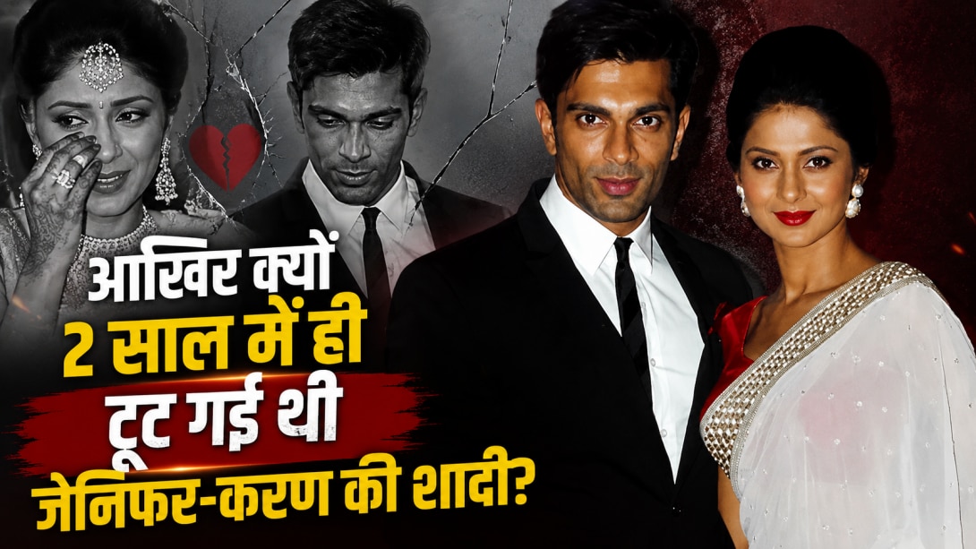 Jennifer Winget Love Life: प्यार से शादी फिर तलाक.. बेहद फिल्मी थी जेनिफर और पहले पति करण सिंह ग्रोवर की लव स्टोरी, क्यों टूटा रिश्ता?