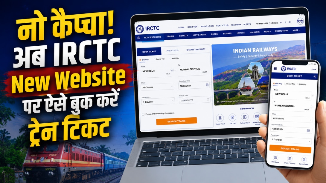 IRCTC New Website: नो कैप्चा, अब 1 मिनट में बुक होंगे 1.5 लाख टिकट! पुराना ID-Password काम करेगा? देखें बुकिंग के लिए स्टेप-बाय-स्टेप गाइड