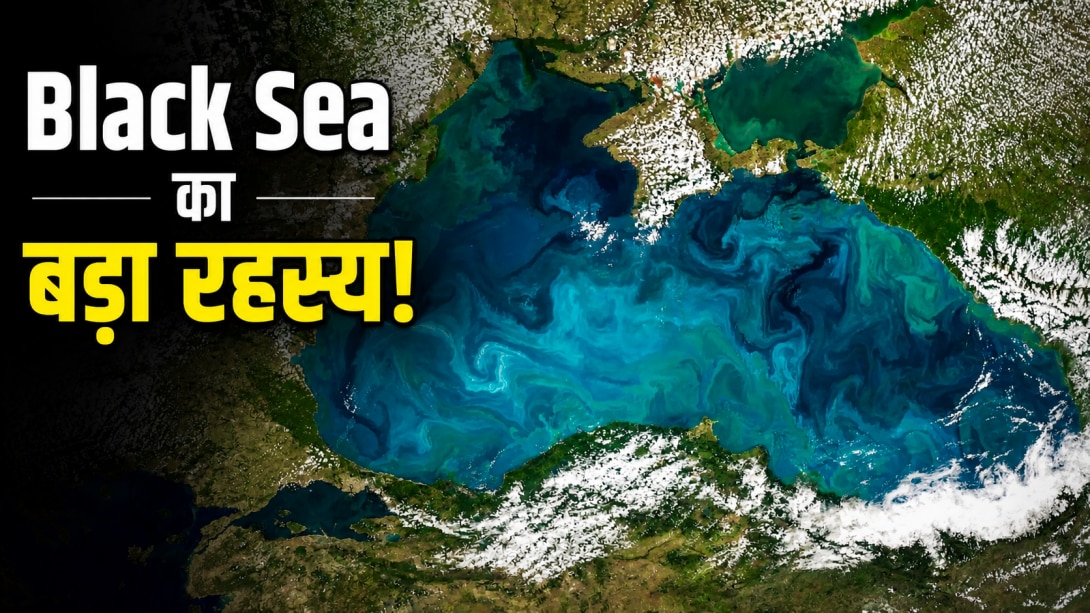 NASA की तस्वीर में काले की जगह फिरोजी दिखा Black Sea, जानें इस रंग के बदलने की पीछे की साइंटिफिक वजह