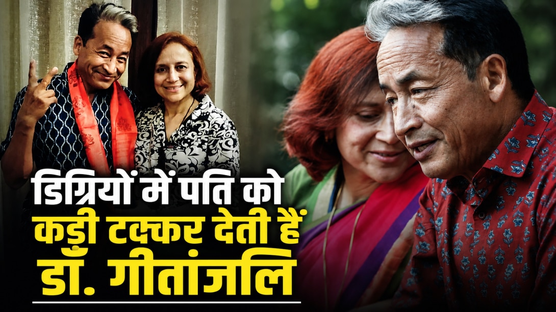 सिर्फ सोनम वांगचुक ही नहीं, उनकी पत्नी भी हैं हाईली-एजुकेटेड...जानें Gitanjali J Angmo के पास हैं कितनी डिग्रियां