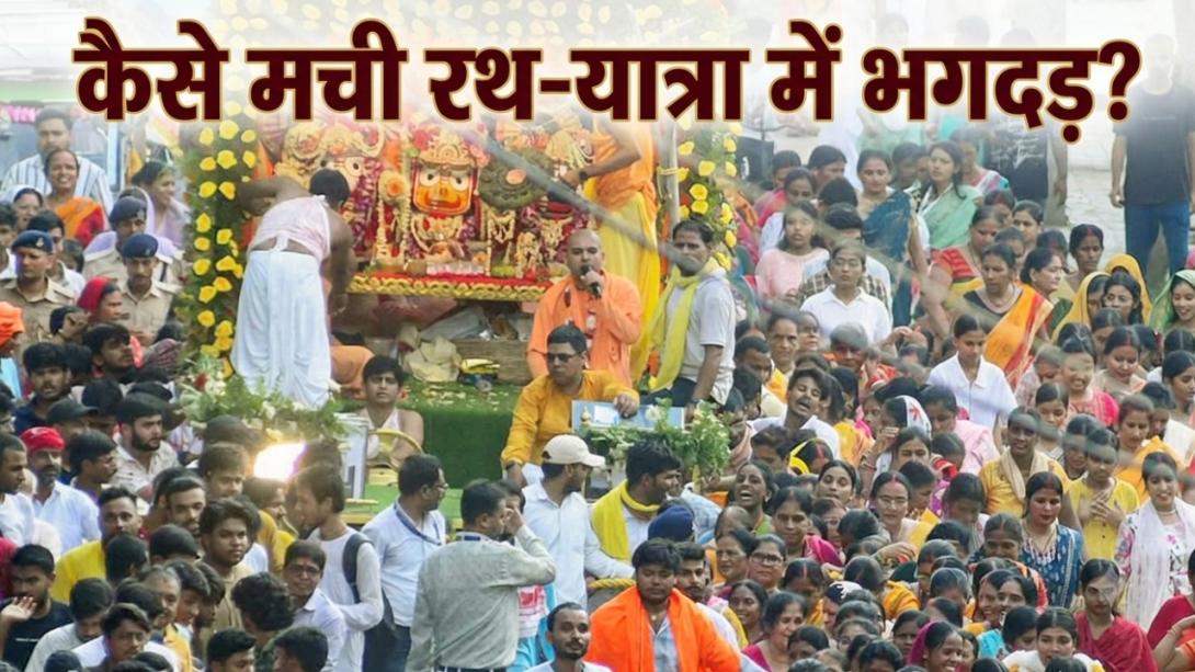Rath Yatra: एक-दूसरे पर गिरने लगे लोग! कैसे बनी पुरी में रथ यात्रा उत्सव के दौरान भगदड़ की स्थिति, कब-कब हुए हैं ऐसे हादसे? 