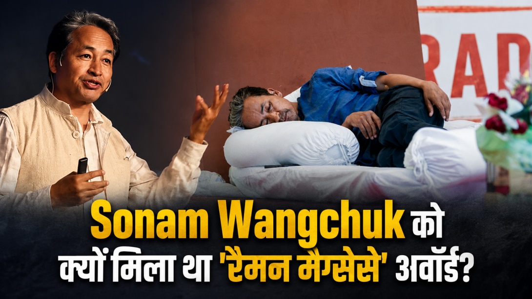 Sonam Wangchuk की वो खोज, जिसने बदली लद्दाख की तस्वीर; जानें उन्हें क्यों मिला था 'रैमन मैग्सेसे' अवॉर्ड?