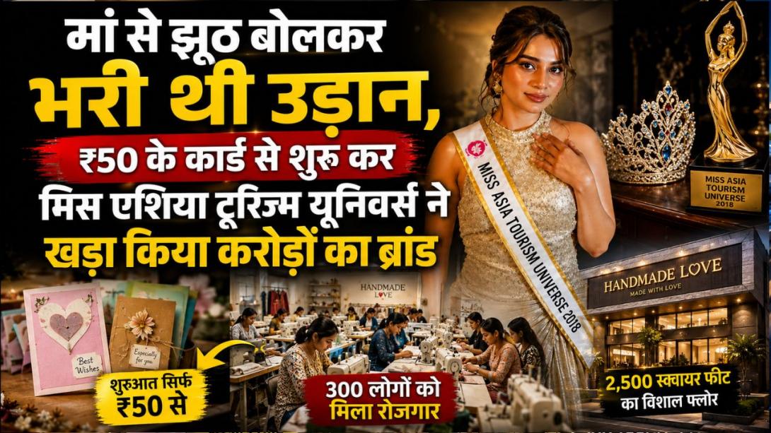 50 रुपये से शुरू किया था मिस एशिया टूरिज्म यूनिवर्स ने बिजनेस, खाई धोखा लेकिन फिर भी गहने बेचकर खड़ा किया करोड़ों का फैशन ब्रांड