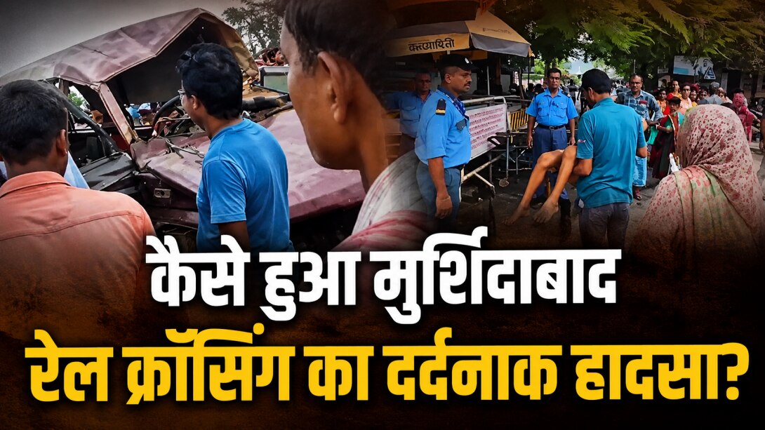 गेट खुला, वैन बढ़ी और मौत बनकर आ गई ट्रेन... जानें मुर्शिदाबाद हादसे की दर्दनाक कहानी