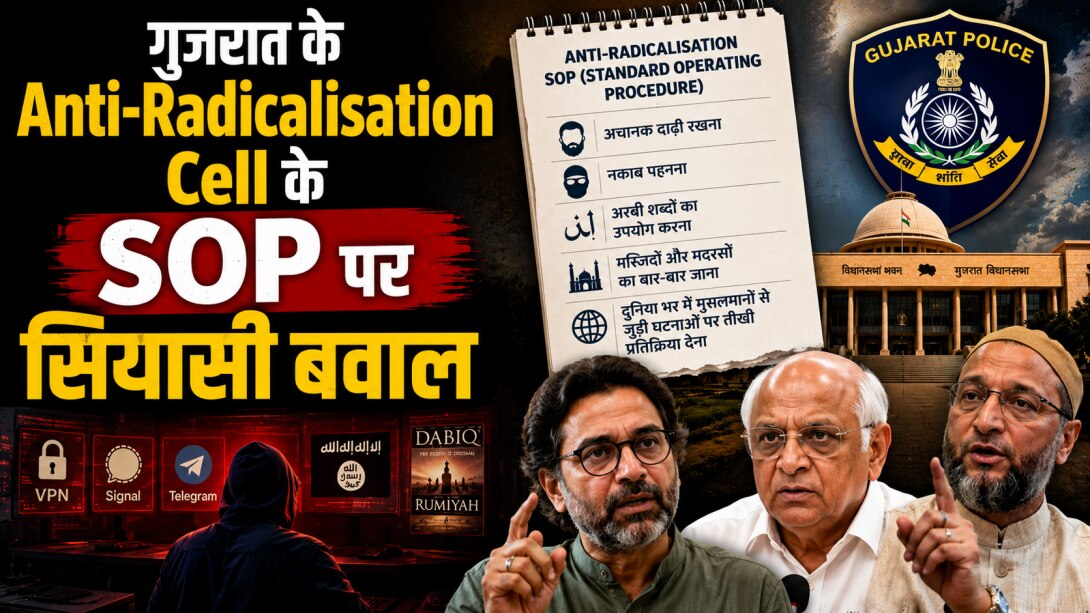 क्या दाढ़ी, नकाब और अरबी बोलना बना देगा 'कट्टरपंथी'? जानें गुजरात के Anti-Radicalisation SOP पर क्यों मचा विवाद