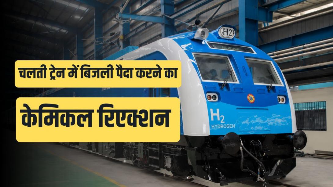 Hydrogen Train: कैसे हाइड्रोजन-ऑक्सीजन के मिलने से बनती है बिजली और दौड़ पड़ती है ट्रेन? जानें पूरा प्रोसेस
