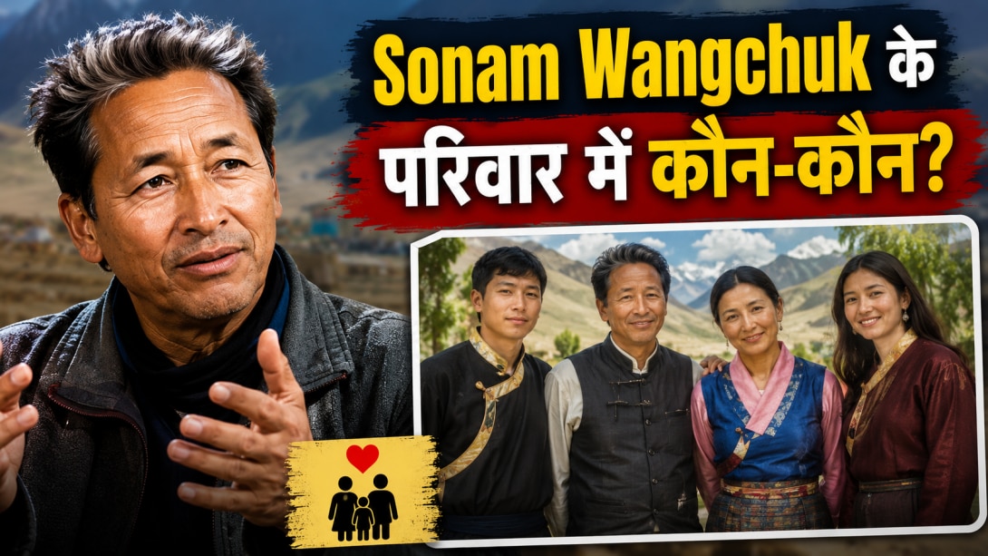 Sonam Wangchuk Family: पत्नी गीतांजलि जे. आंग्मो के अलावा सोनम वांगचुक के परिवार में और कौन-कौन? जानें क्या करते हैं इनके माता-पिता