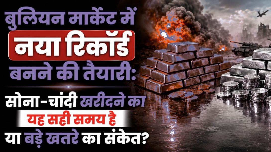 क्या सोना ₹1.10 लाख और चांदी ₹1.50 लाख तक जाएगी? जानिए एक्सपर्ट सराफा बाजार का अगल बड़ा टारगेट क्या बता रहे